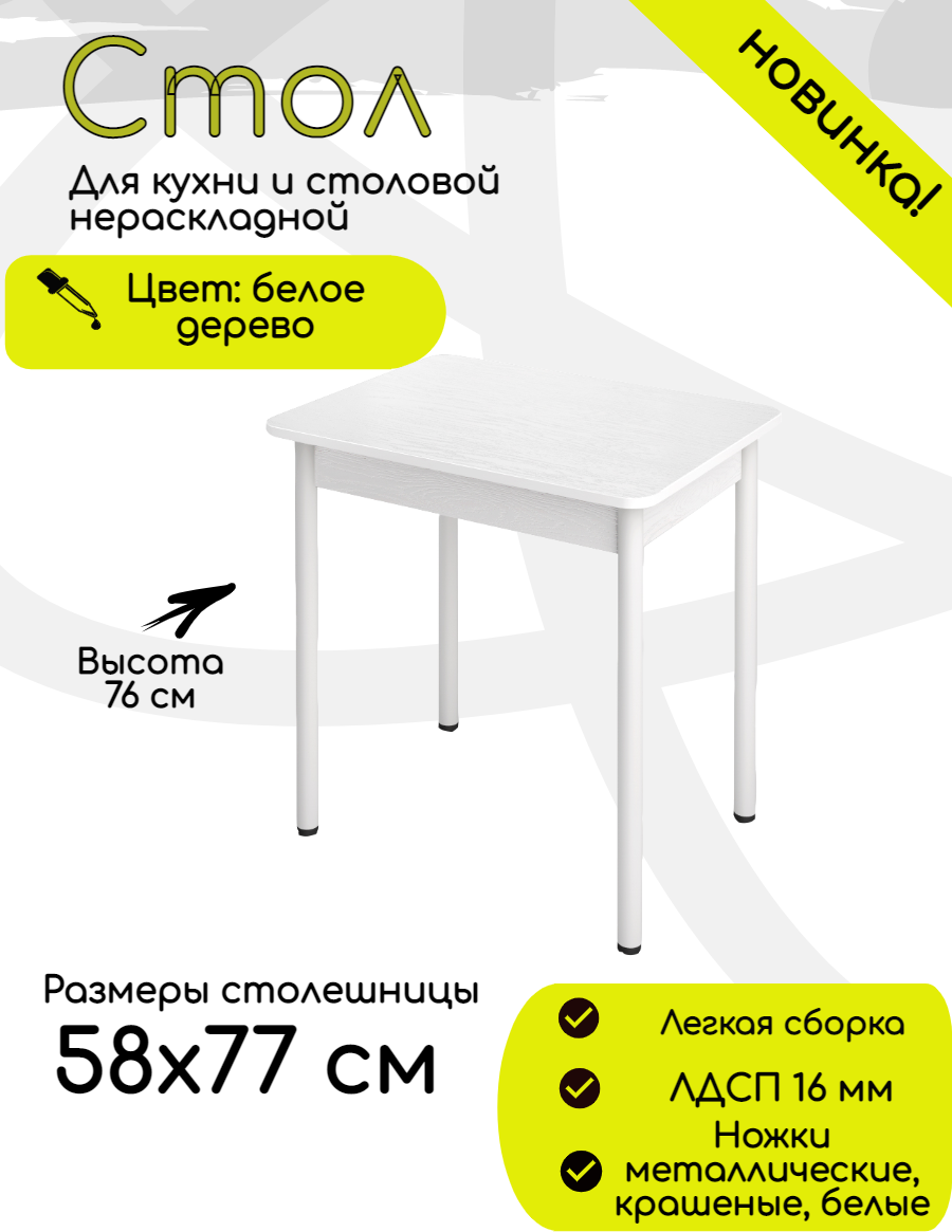 91059808 Стол прямоугольный Ст58х77/ 77x58 см ЛДСП цвет белый глянец STLM-0462489 КЕА