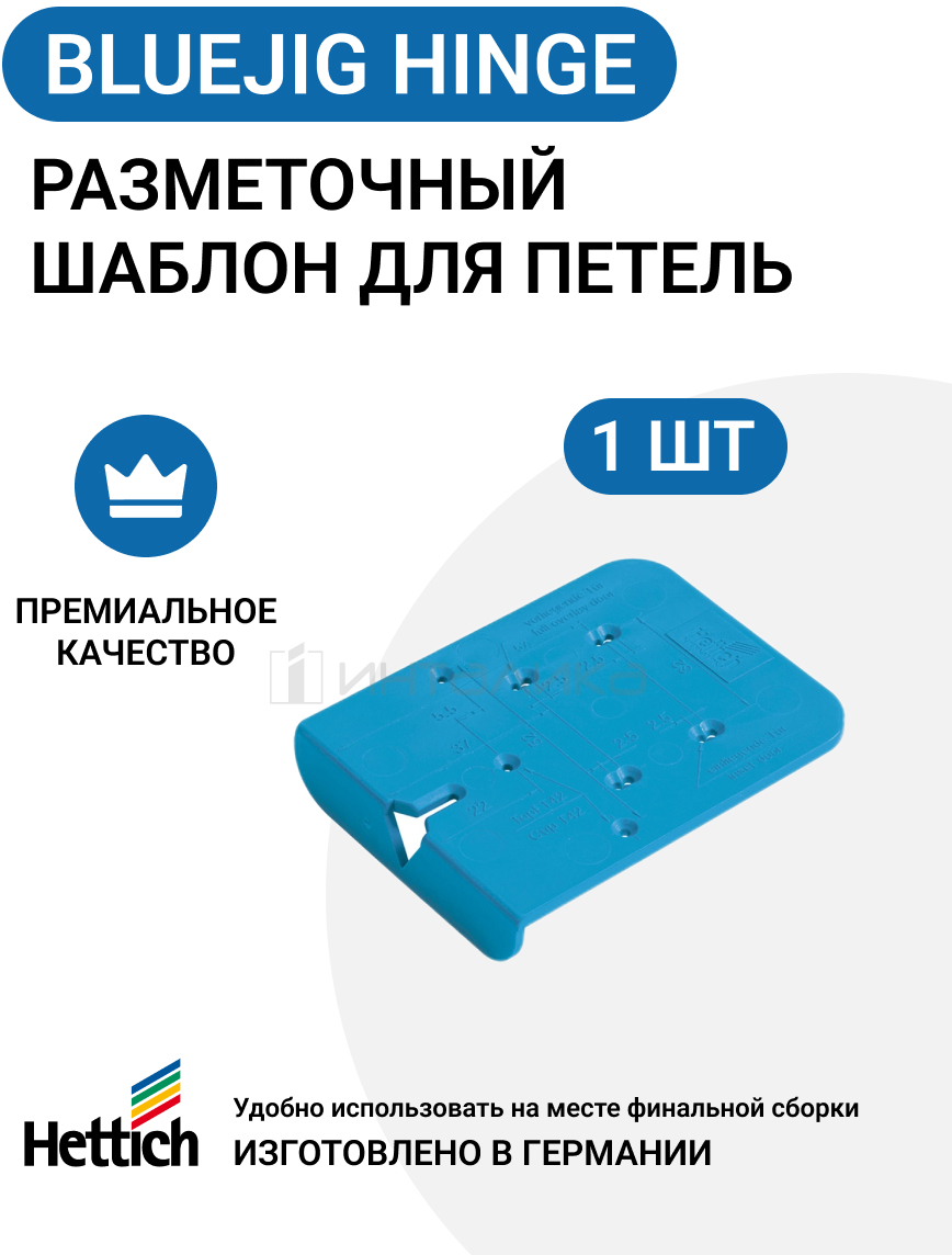 90416703 Разметочный шаблон BlueJig Hinge MP00263 для петель STLM-0221909 HETTICH