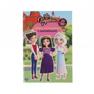 303499 "Умка" Книга-раскладушка с наклейками Царевны