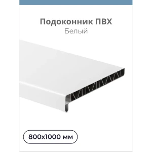 91649728 Подоконник Центурион ПВХ 1000x800мм белый матовый STLM-1483883