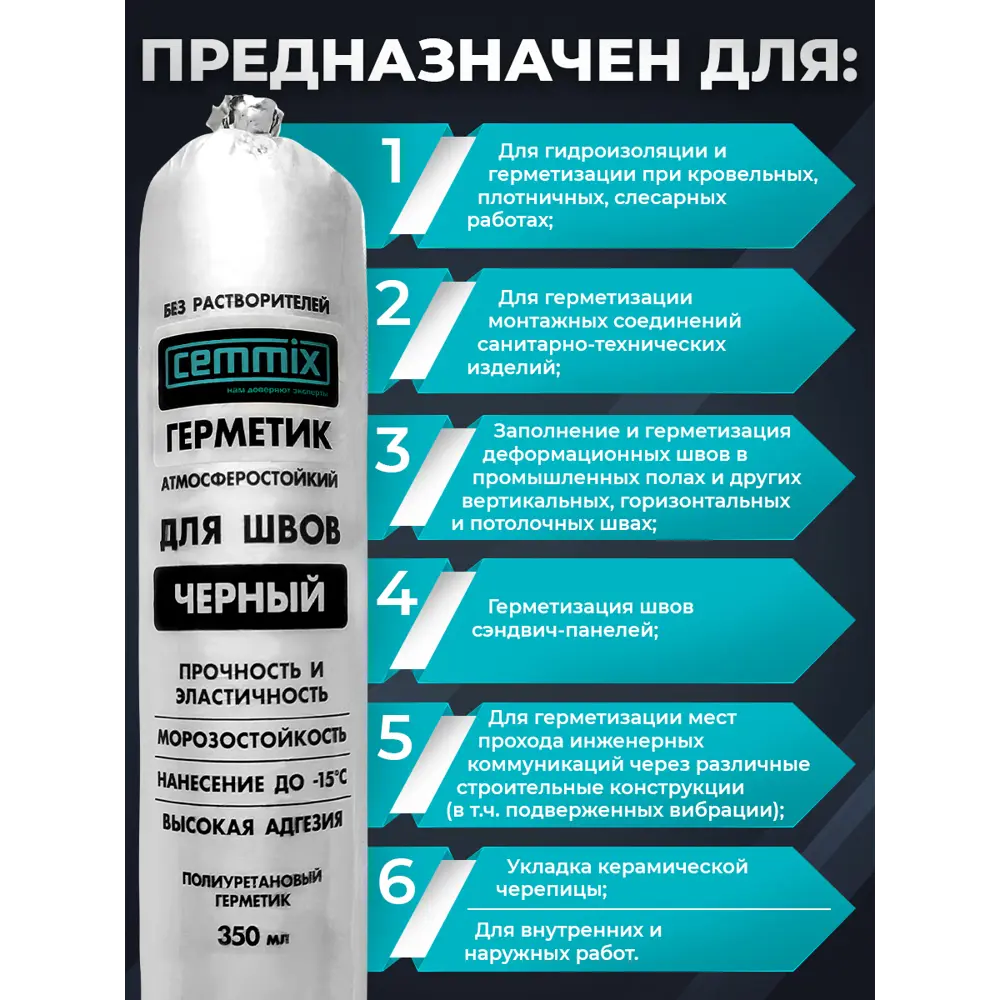 Полиуретановый клей-герметик Cemmix для надежной герметизации швов 83742225 STLM-0044208 - Вид №5