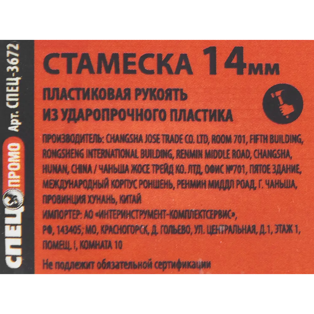 Стамеска Спец пластиковая ручка 14 мм 84579852 STLM-2062481  - Вид №4