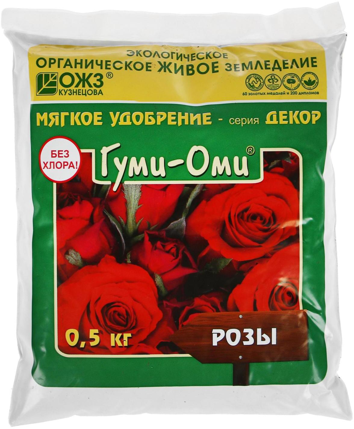 91032006 Удобрение ОЖЗ Гуми-Оми для розы 0.5 кг STLM-0449890 ОЖЗ КУЗНЕЦОВА
