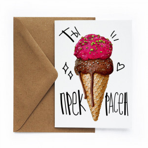 518322 Открытка "Прекрасен" Cards for you and me