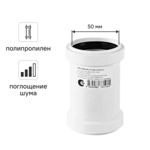 Муфта соединительная канализационная малошумная MONLID D50 мм полипропилен