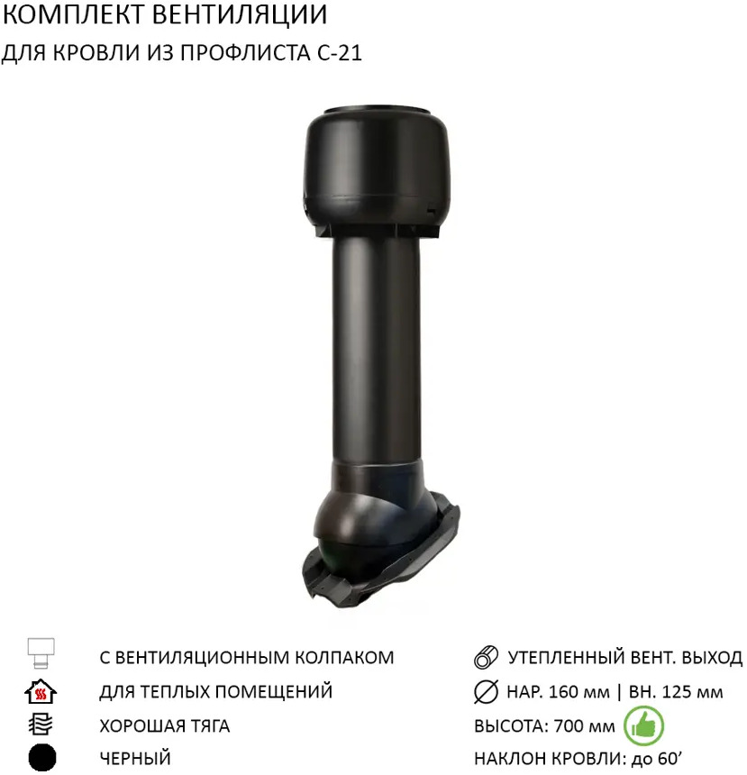 91098474 Колпак Polivent D160 с вентиляционным выходом утепленным Н700 для кровельного профнастила С-21 мм цвет черный STLM-0483486