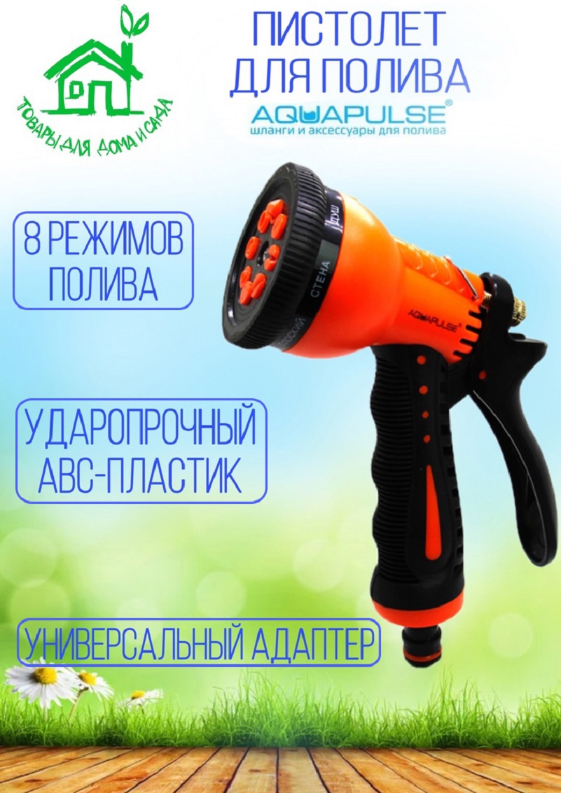 91103950 Пистолет поливочный Ap 2006 5 режимов STLM-0485823 AQUAPULSE