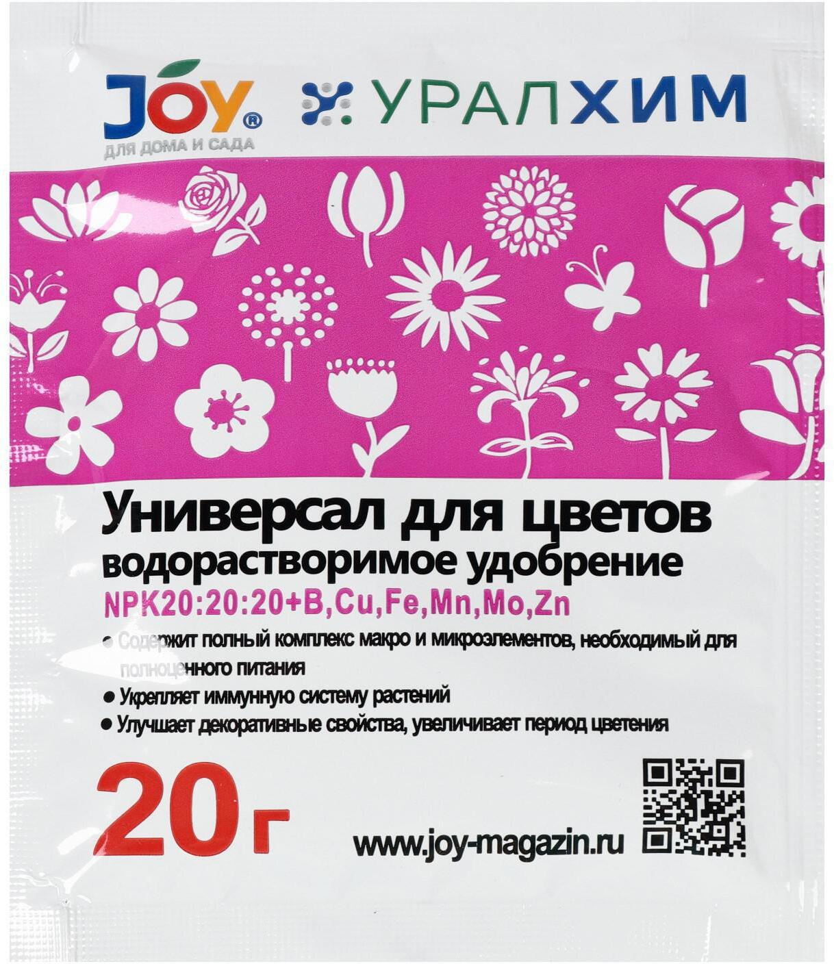 91083018 Удобрение водорастворимое Универсал для цветов 20 г STLM-0475179 JOY