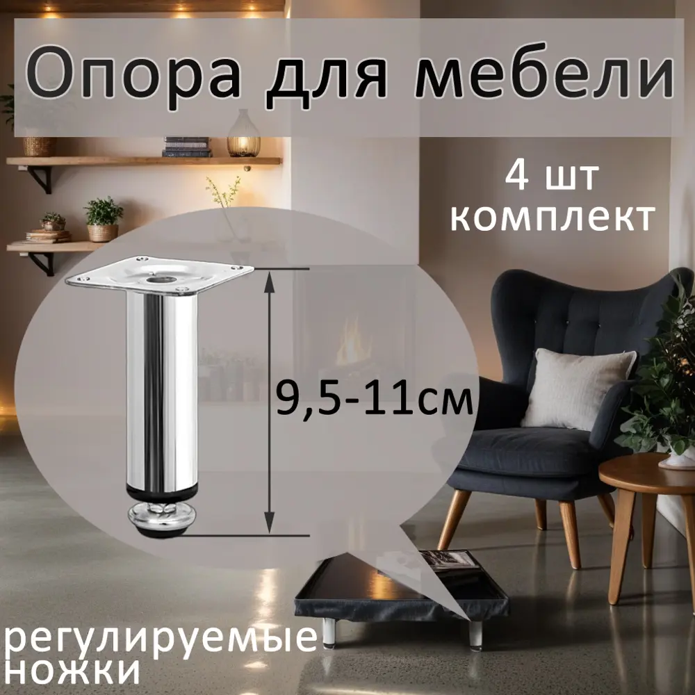 90726086 Опора для мебели Н-100мм. D30 комплект 4 шт STLM-1004671