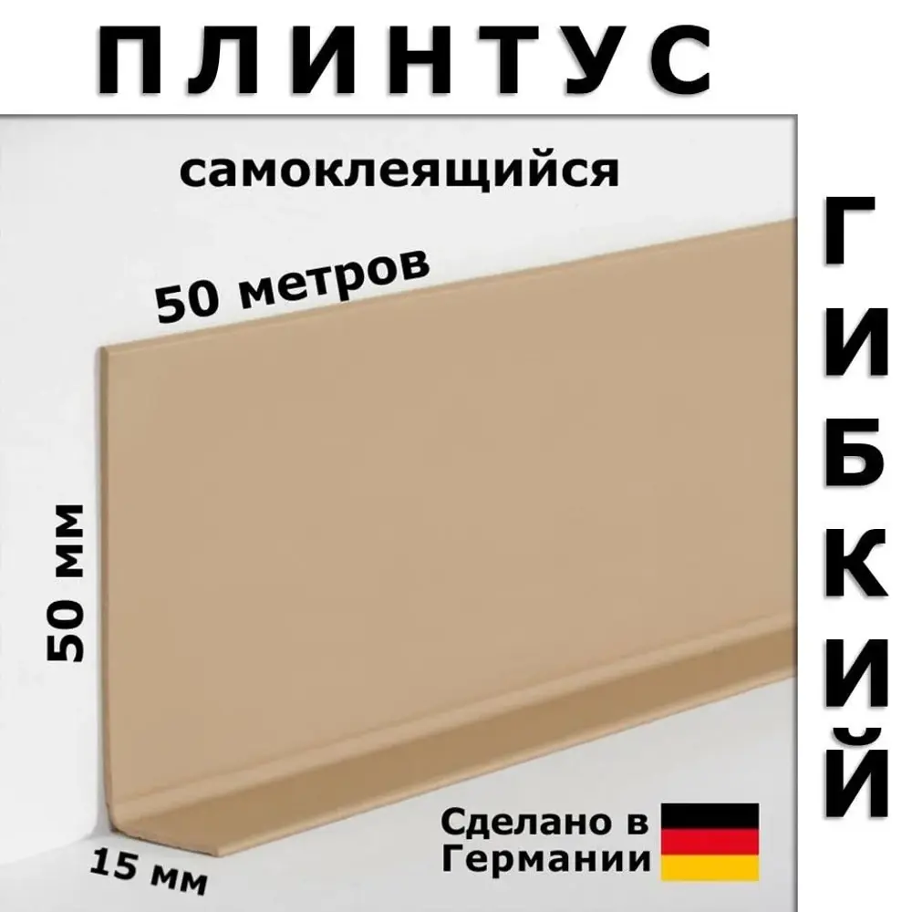 91683668 Плинтус напольный эластичный самоклей ПВХ Doellken WLK50 Светло-бежевый 50x0.20x1000 мм STLM-0889614