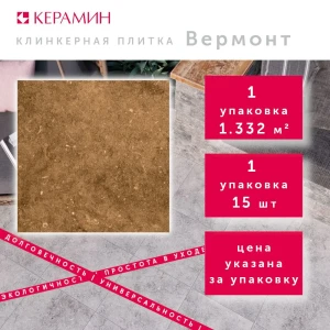 92000129 Напольная плитка Керамин Вермонт CDB00029528_MSK 29.8x29.8см цвет коричневый STLM-1530809
