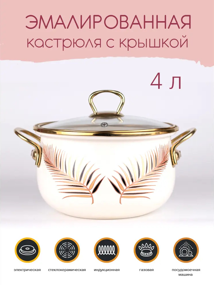 90939375 Кастрюля с крышкой 4 л Катюша сталь цвет бежевый STLM-0425344