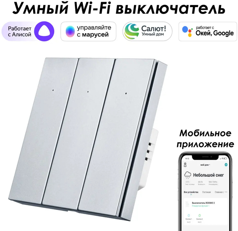91528911 Умный выключатель встраиваемый Roximo 100 SWBTN01-3P 3 клавиши цвет платиновый STLM-1111966