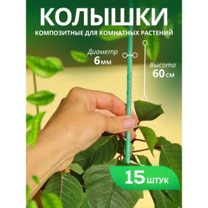 91378950 Колышки композитные Мегарост для комнатных цветов и растений d 6мм 60см 15шт STLM-1488347