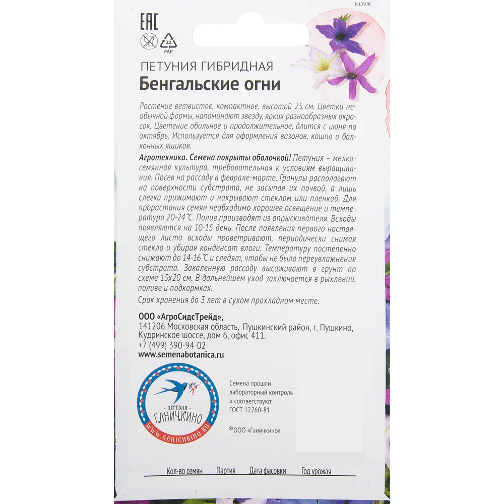 Петуния «Бенгальские огни» F1 0.01 г СЕМЕНА ОТ ОКТЯБРИНЫ ГАНИЧКИНОЙ STLM-2072649 - Вид №1