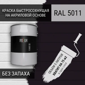 91805550 Краска для стен моющаяся Pollux быстросохнущая без запаха укрывная полуматовая цвет стально-синий RAL 5011 5 л STLM-1501453