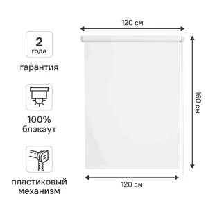 Штора рулонная блэкаут KREAFORTA Vorga 120x160 см белая 89390689 STLM-2208832