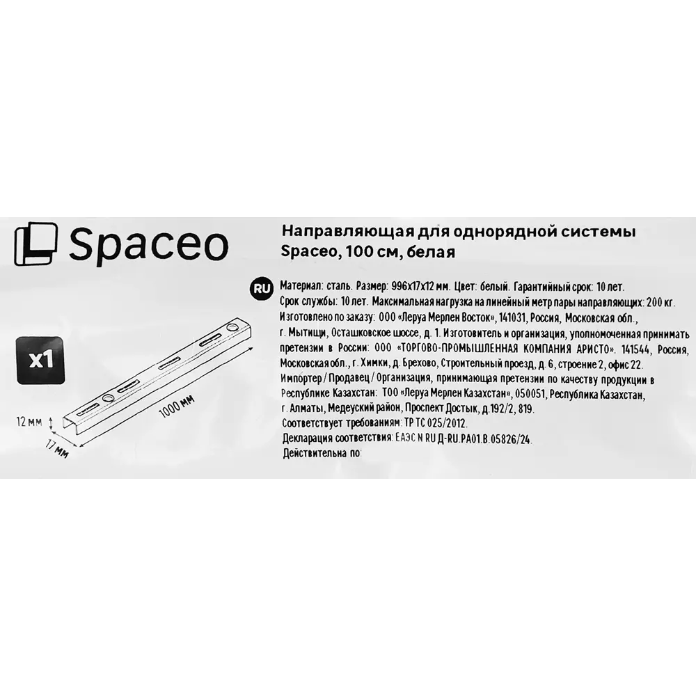 Направляющая однорядная SPACEO 100 см для систем хранения 89352353 STLM-1074947 - Вид №4