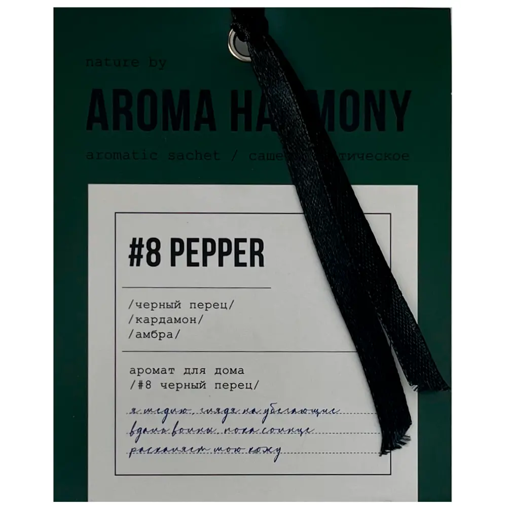 AROMA HARMONY Саше ароматическое с пряным аккордом перца и кардамона 89342128 STLM-0831409