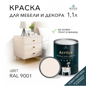 91693116 Краска для мебели моющаяся Weiss Acrilux без запаха полуматовая цвет RAL 9001 1.1 л STLM-0855567