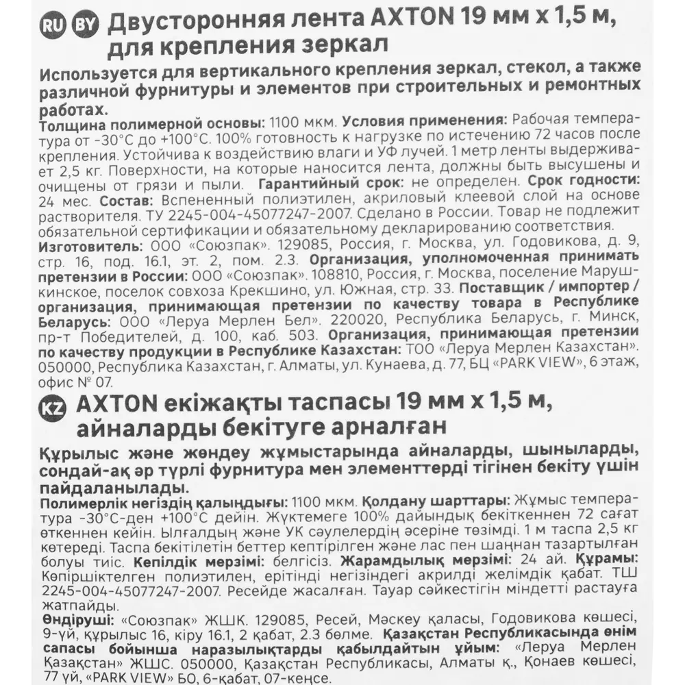 Двусторонняя клейкая лента Axton для надежного крепления зеркал 82664792 STLM-1482083 - Вид №2