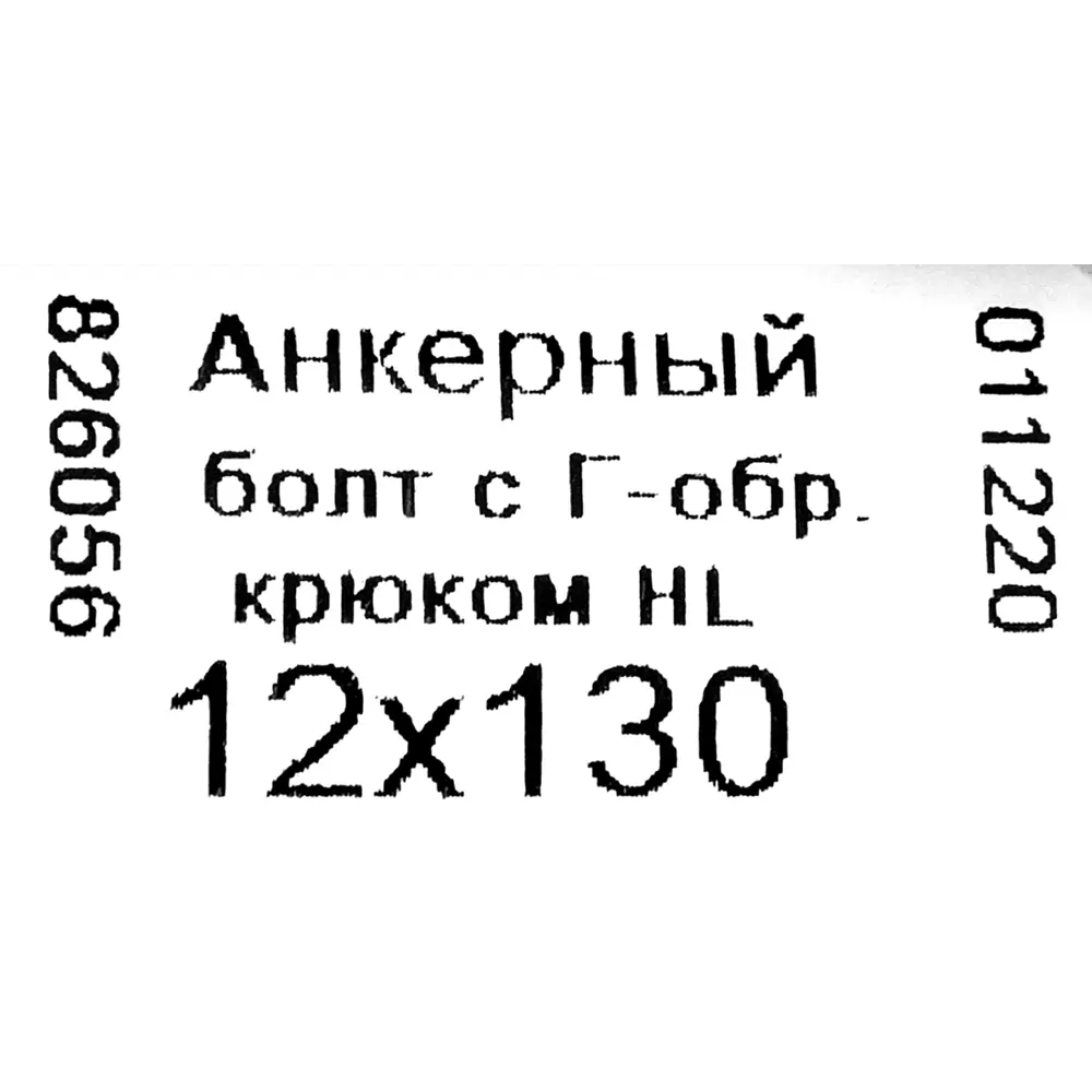 Анкерный болт с крюком Невский 12x130 мм 83414056 STLM-2173637 НЕВСКИЙ КРЕПЕЖ  - Вид №5