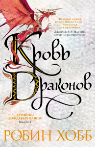 550709 Хроники Дождевых чащоб. Книга 4. Кровь драконов Робин Хобб Звезды новой фэнтези