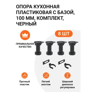 91570076 Опора кухонная пластиковая с базой черная 100 мм два комплекта (ножка 8 шт клипса для цоколя 4 шт) STLM-1474365