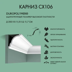 91287017 Потолочный плинтус Orac Decor CX106 полиуретан, белый, 2000x117 мм STLM-1348463
