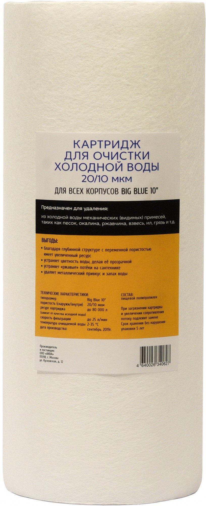 Картридж для холодной воды 10ВВ (вспененный полипропилен, 5 микрон) АКВА ПРО, 765 Santreyd 