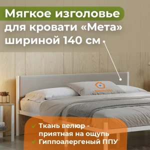 91774620 Изголовье для кровати Домаклево Мета 138x23.50x3.50 см фанера цвет бежевый STLM-1445806