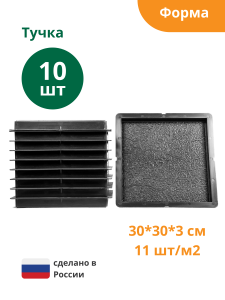 90604003 Формы для тротуарной плитки Ластрико Тучка 300х300х30 мм 10 шт STLM-0302858 STANDARTPARK