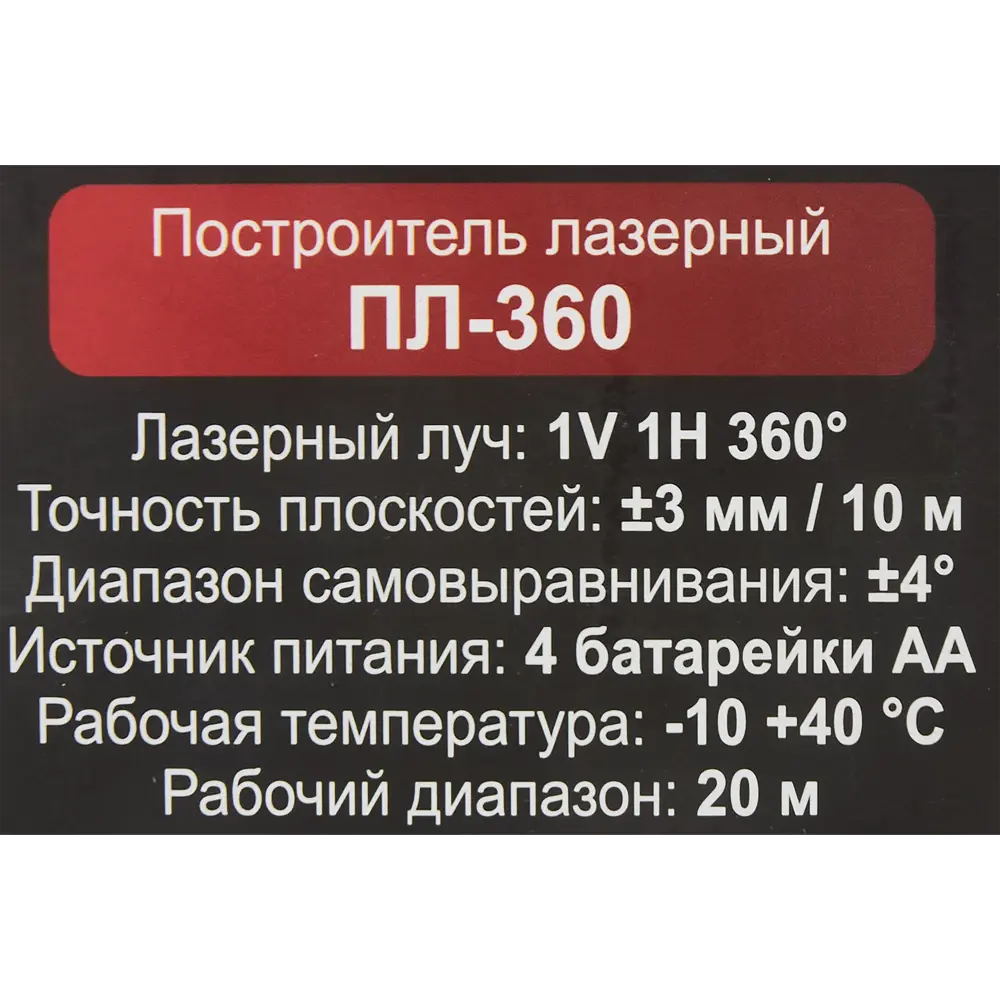 Лазерный уровень Ресанта ПЛ-360 для точного построения плоскостей 89160880 STLM-0079289 - Вид №10