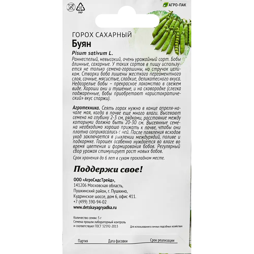 Семена гороха сахарного Буян для богатого урожая 89347906 Santreyd STLM-1579885 - Вид №1