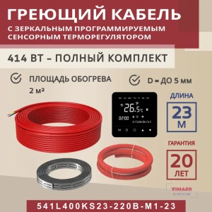 91851538 Нагревательный кабель для теплого пола Vimarr L 541L400KS23-220B-M1-23 23 м 414 Вт с черным программируемым сенсорным те STLM-1352473