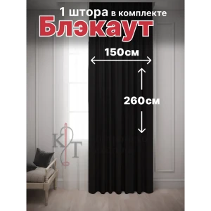 90197072 Штора на шторной ленте Костромской текстиль блэкаут 150x260 см цвет черный STLM-0129629