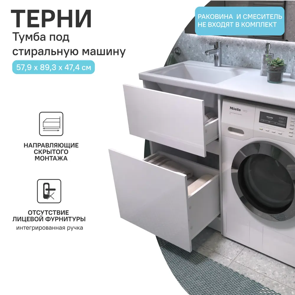 Тумба KONSENSA Терни для стиральной машины с раковиной 58 см белая 89383203 STLM-1397566 - Вид №27