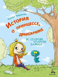 514924 История о принцессе, дракончике и старом-старом замке Наталья Маркелова ИДМ. Очень добрая книга