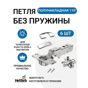 91936856 Петля мебельная полунакладная Hettich SENSYS 8675i без пружины без доводчика для системы Push to Open с крепежной фурнит STLM-1477047