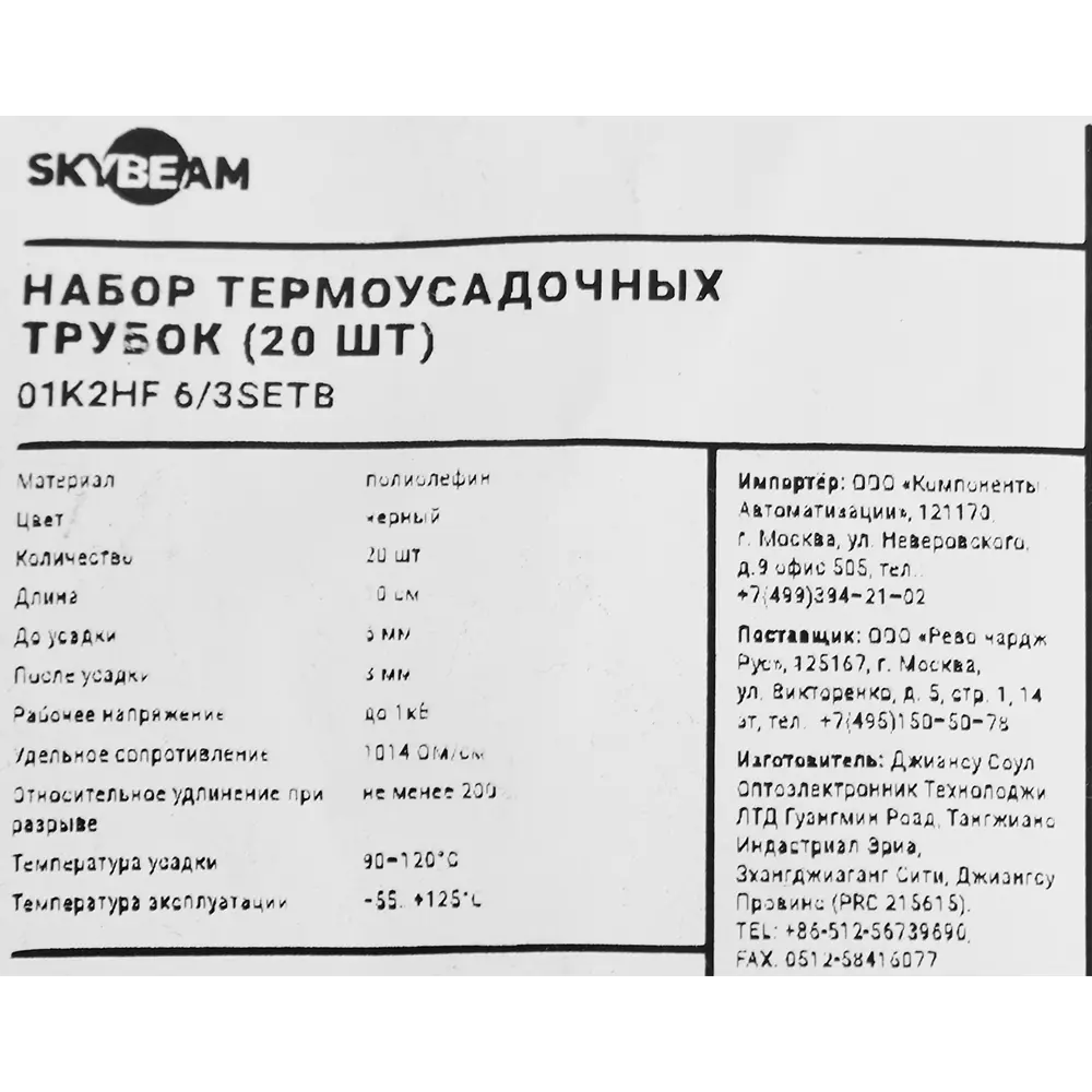 Термоусадочная трубка SKYBEAM для защиты кабелей 3 мм черная 87507531 STLM-0074336 - Вид №1
