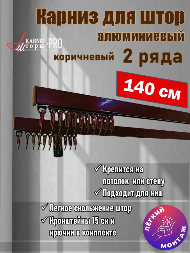 91375949 Карниз для штор профильный алюминиевый KarnizPRO двухрядный 140 см (140 см х 2 шт) с пристенным кронштейном 15 см коричн STLM-0829006