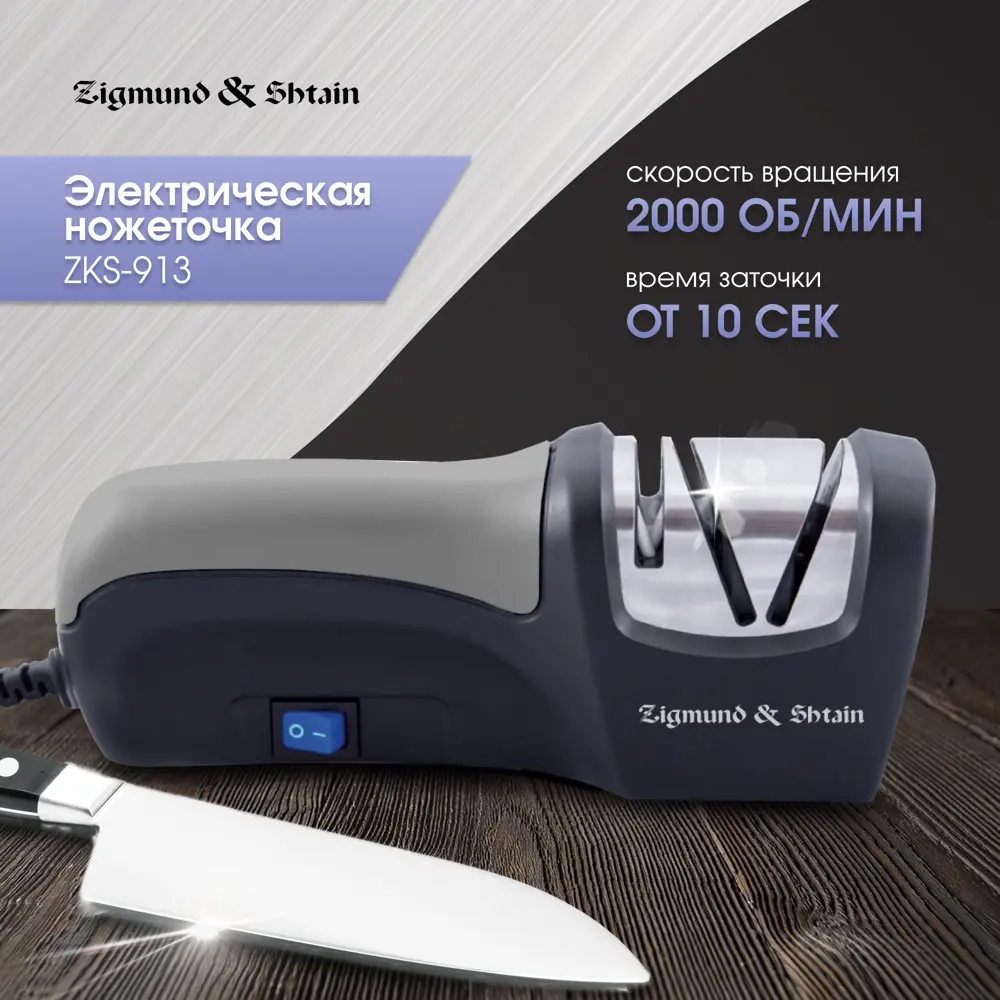 91405518 Точилка для ножей электрическая Zigmund & Shtain Sharpprofi ZKS-913 цвет светло-серый/черный STLM-0866574