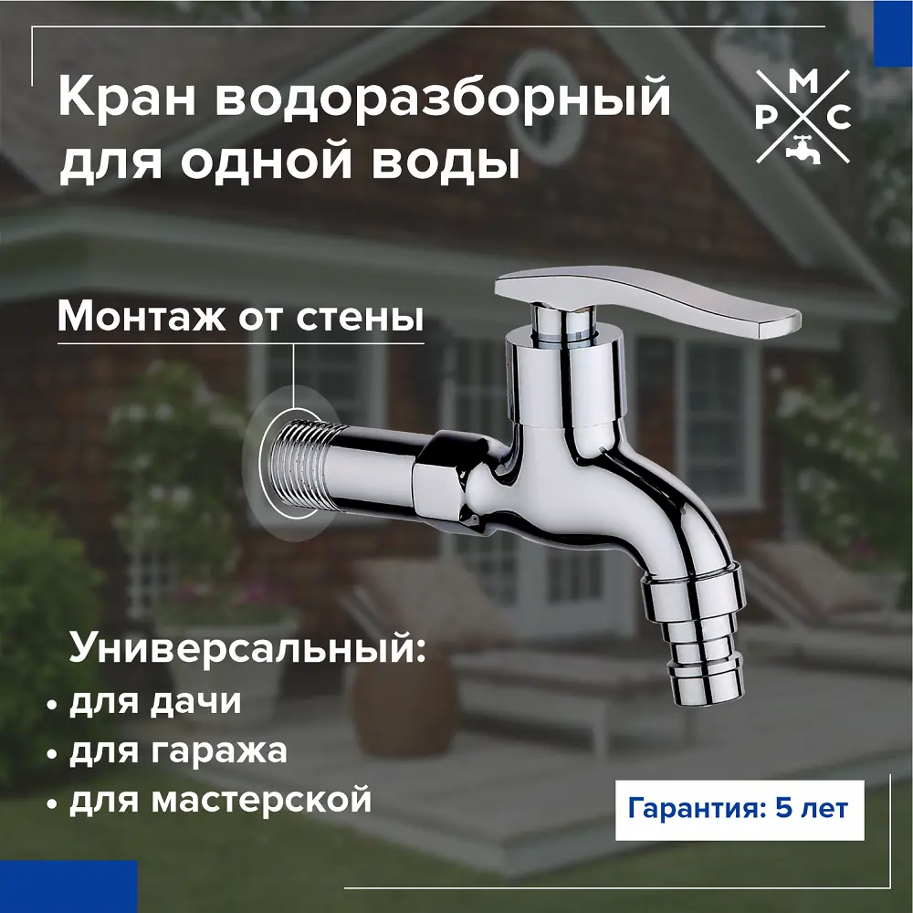 90791170 Кран водоразборный однорычажный РМС Sl79-270 цвет хром STLM-0809090