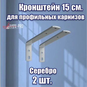 91682204 Кроншт ейн для профильного карниза серебряный 2 шт 15 см STLM-0824174