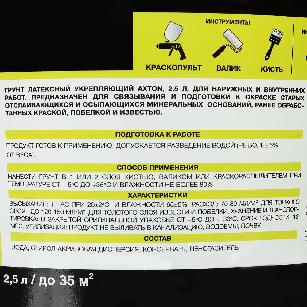 Укрепляющая грунтовка AXTON для внутренних и наружных работ 2,5 л 81960857 STLM-0015454 - Вид №2