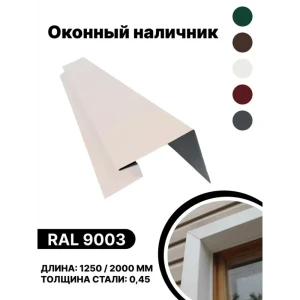 91936461 Околооконная планка B-group 200x100x18x40x1250мм 0.45мм RAL 9003 белый глянцевый 10шт STLM-1439674