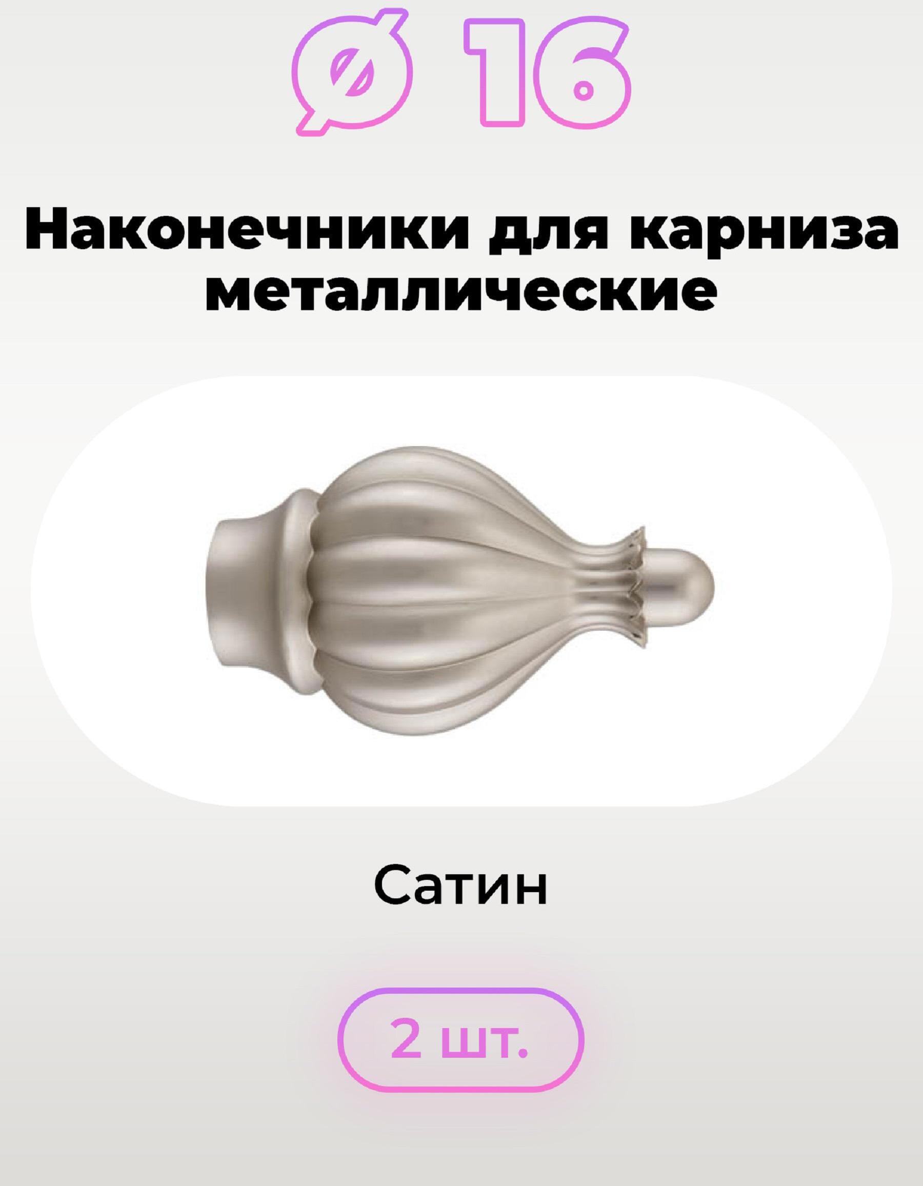 90013131 Наконечник для карниза Зефир 73792 16 мм, 2 шт Сатин STLM-0085676 EVOLI