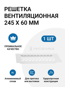 90812030 Решетка вентиляционная 245х60 мм алюминий цвет белый STLM-0393487 ИНТАЛИКА