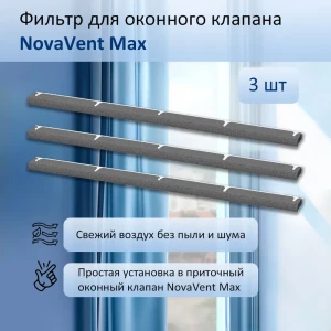 91818940 Фильтр для приточного оконного клапана NovaVent Max полиуретановая пена 3 шт. STLM-1347704