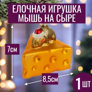 92045380 Елочная игрушка 7цветов-декор Мышь на сыре 7 см x 8.5 см жёлтый / золотой STLM-1531512
